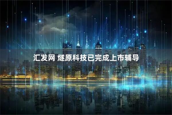 汇发网 燧原科技已完成上市辅导